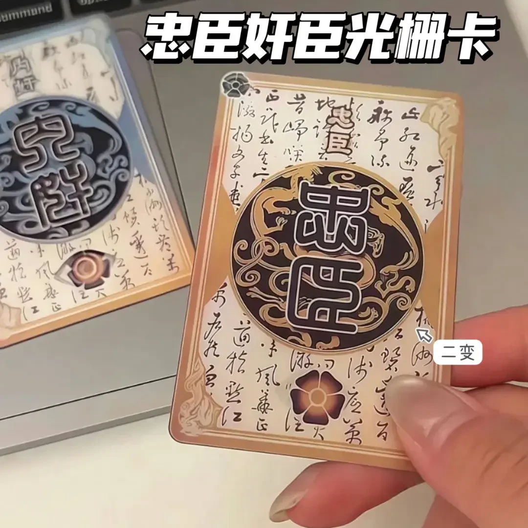 现货【秒发】创意新款一念忠奸难辨三国杀忠臣内奸身份牌二变光栅卡