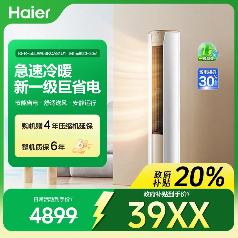 【国补立减20%】海尔空调2匹柜机智能互联除菌自清洁静悦冷暖50KCA