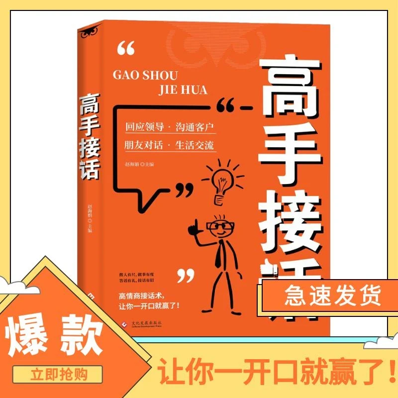 【高手接话】口才技巧 职场社交处世语言艺术 好好接话高情商聊天术