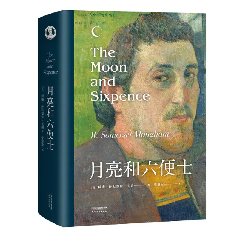 月亮和六便士 精装余华推荐 央视新闻推荐毛姆名著小说