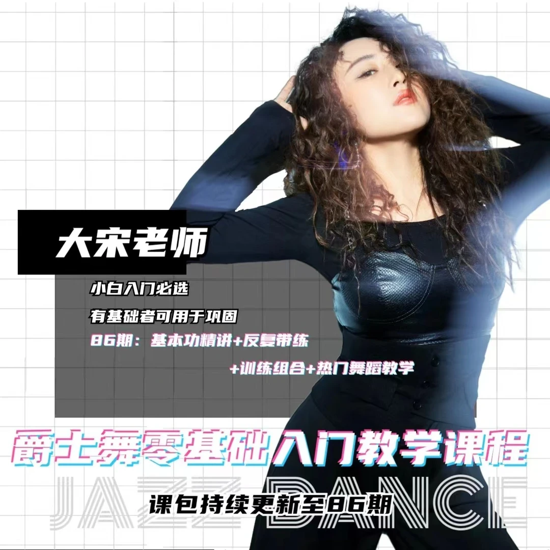 零基础爵士舞入门精讲课程大宋老师亲讲