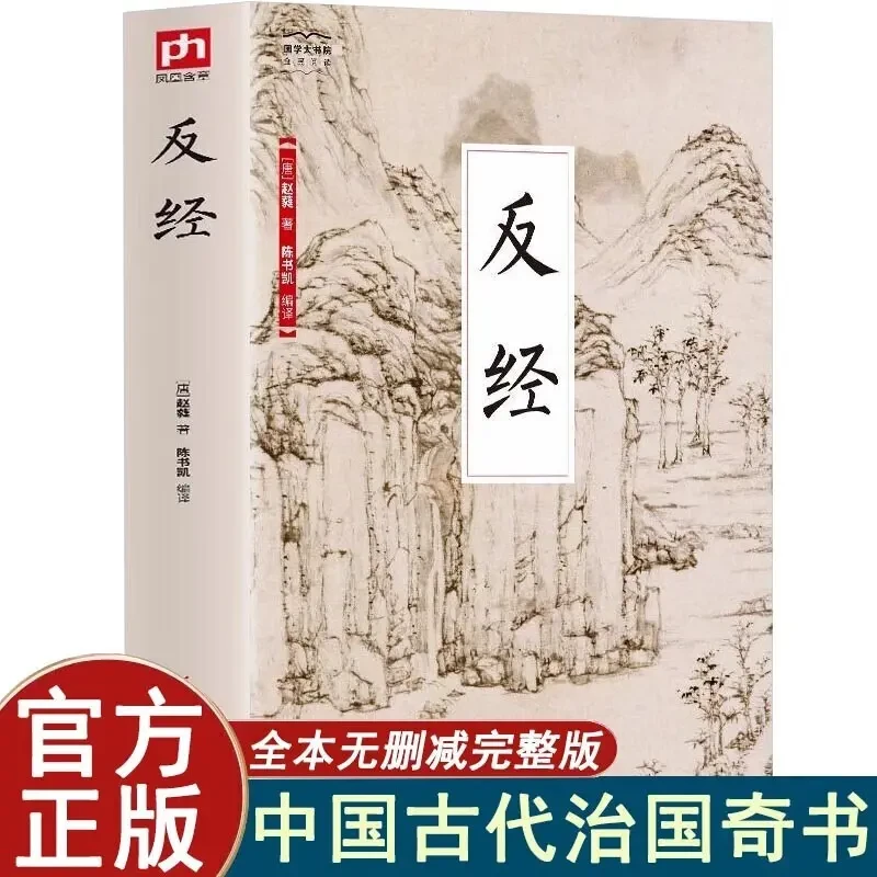 反经人生哲学广贤文陶庵梦书籍随古典科学知识全新正版畅销书籍