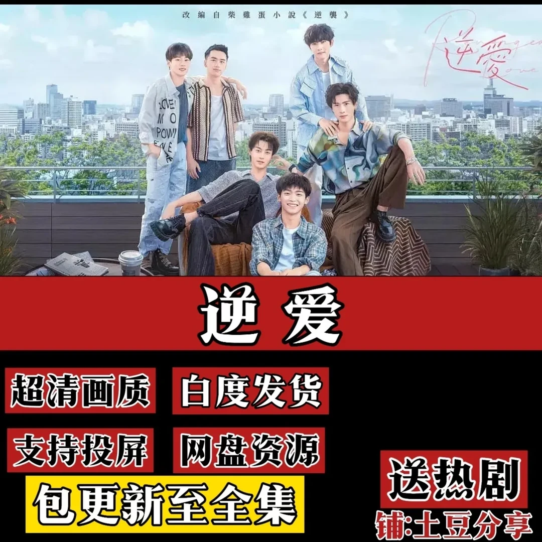 逆爱视频更新至全集+逆爱完整版未删减小説
