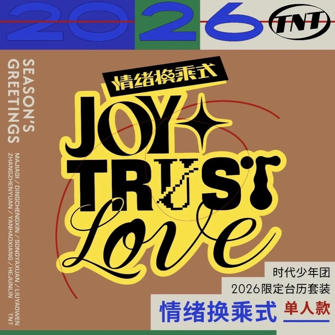 【官周】时代少年团26年台历未拆