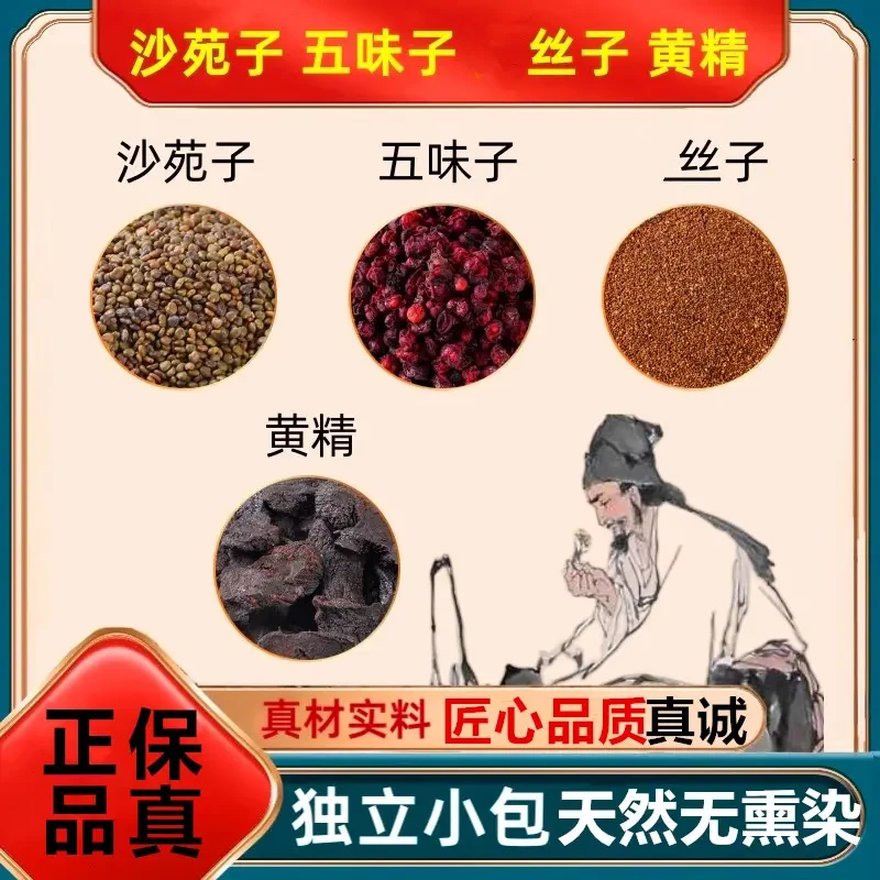 正品沙苑子五味子小丝子黄精组合健康天然原料煮水泡水另售当归