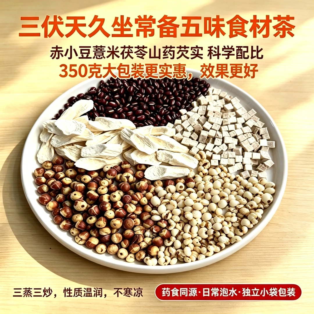 三伏天熟赤小豆薏米山药茯苓芡实组合茶上班族办公室日常泡水药食
