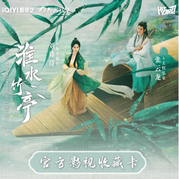 【丢手绢】Hitcard 《淮水竹亭》官方正版授权影视收藏卡代拆