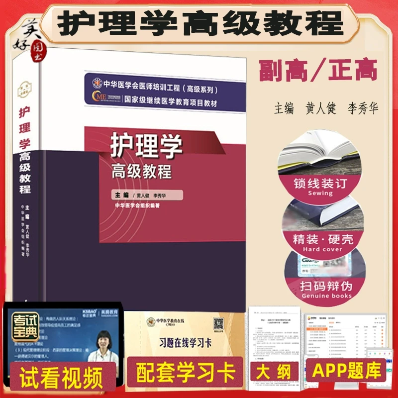 副主任护师职称考试书护理学高级教程全科护理副高正高教材历年真