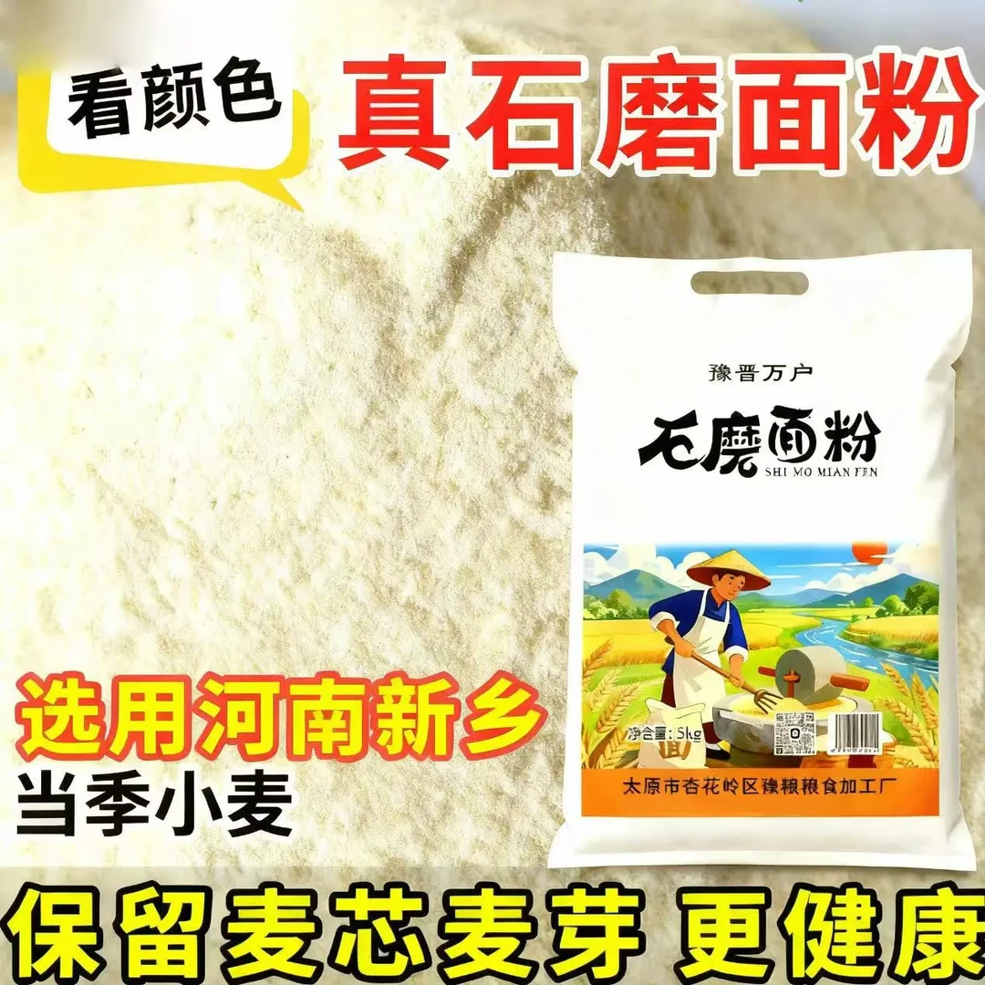纯小麦石磨面粉