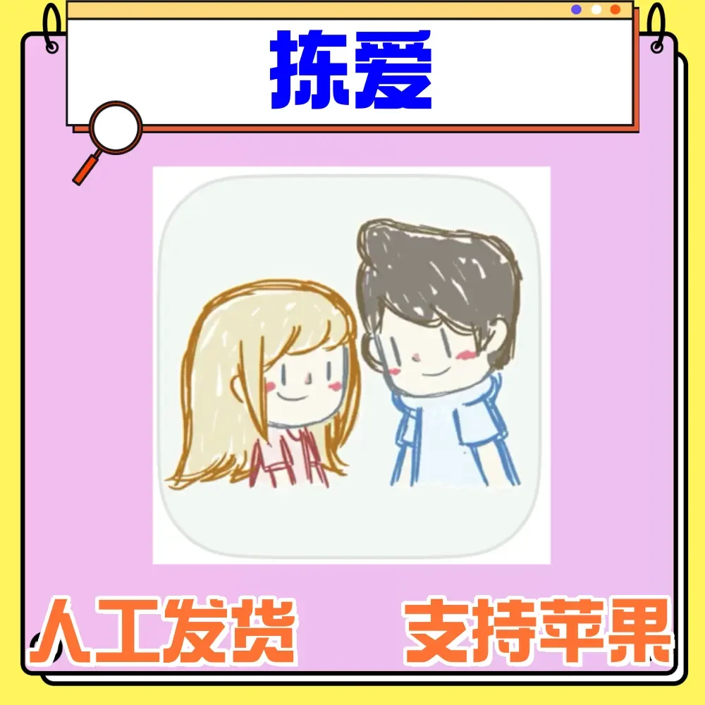 拣爱 LoveChoice 手机/ 正版游戏手游手机平板手机平板手游游戏安