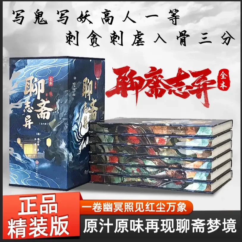 聊斋志异全6册刷边工艺精装插盒 中国古代灵异志怪小说之大成书