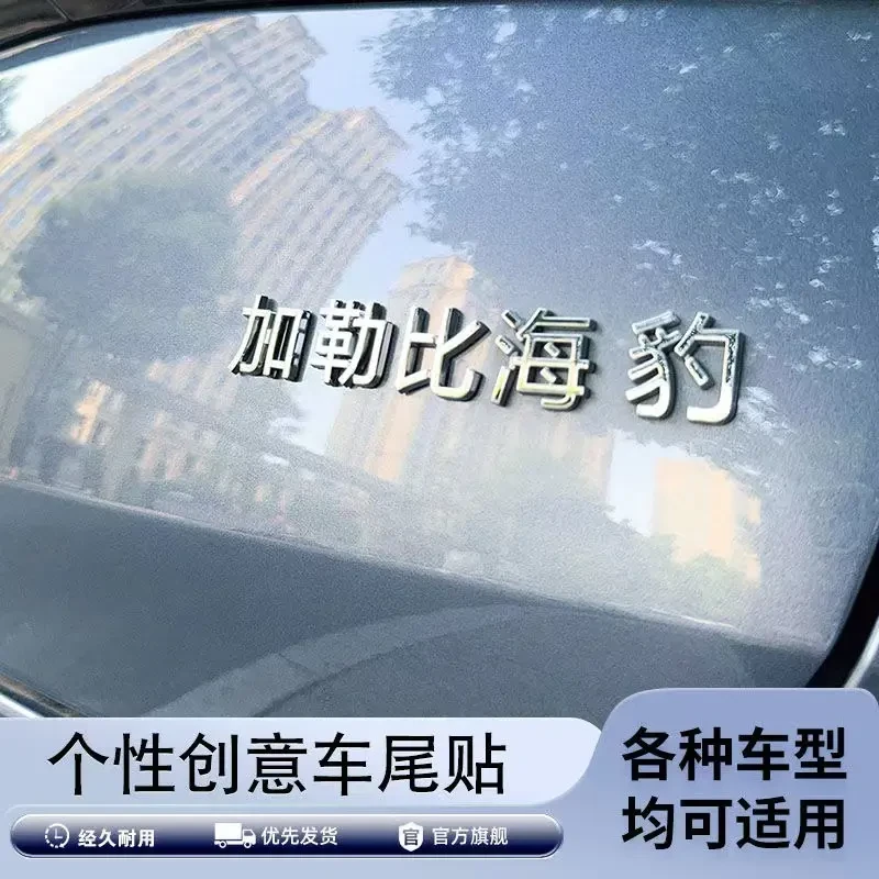 比亚迪海豹海鸥海狮好人有海豹原车3d立个性网红车贴定制联系