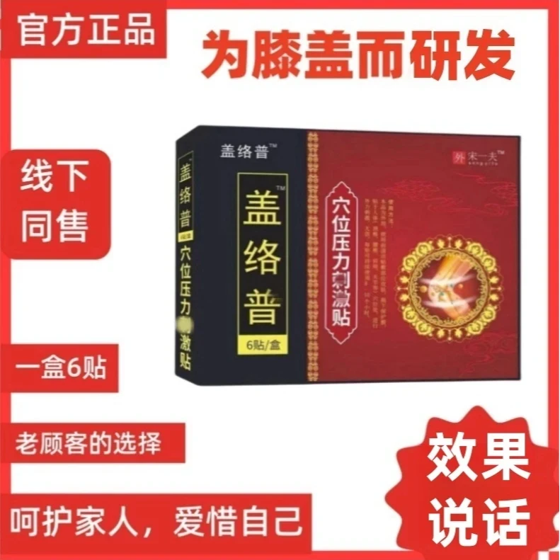 【官方正品】盖洛潽腰椎贴膝盖穴位贴颈肩腰椎部位关节不适用李时珍