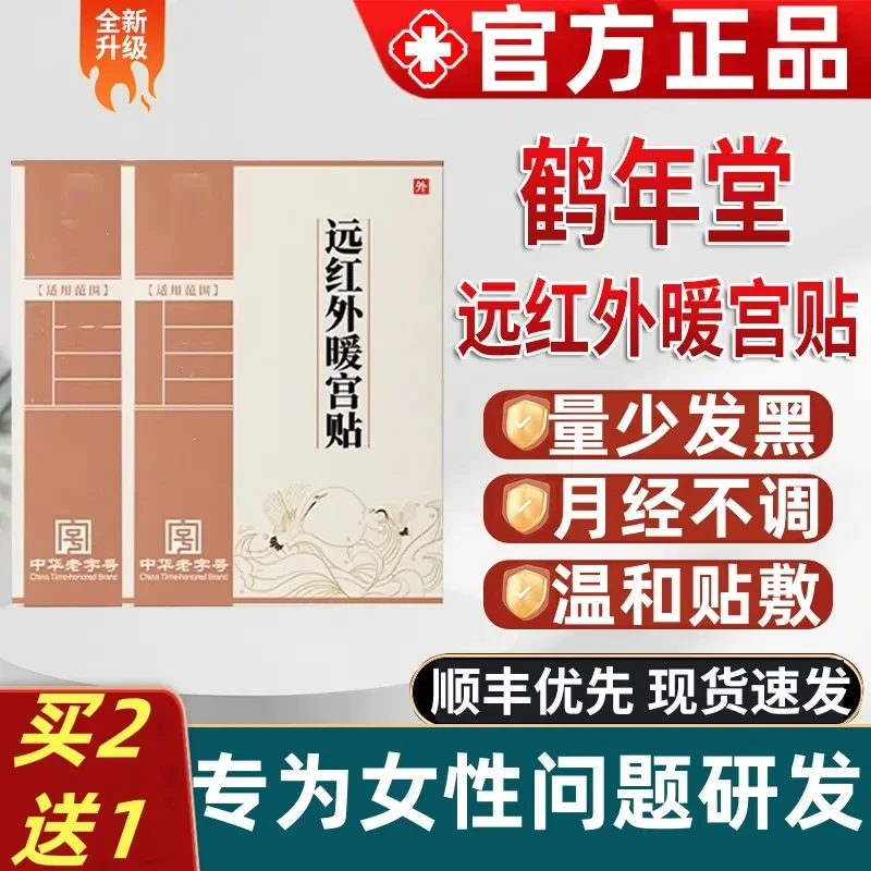 【官方正品】鹤年堂远红外调经暖宫贴姨妈反复月经不调量少发黑初陌