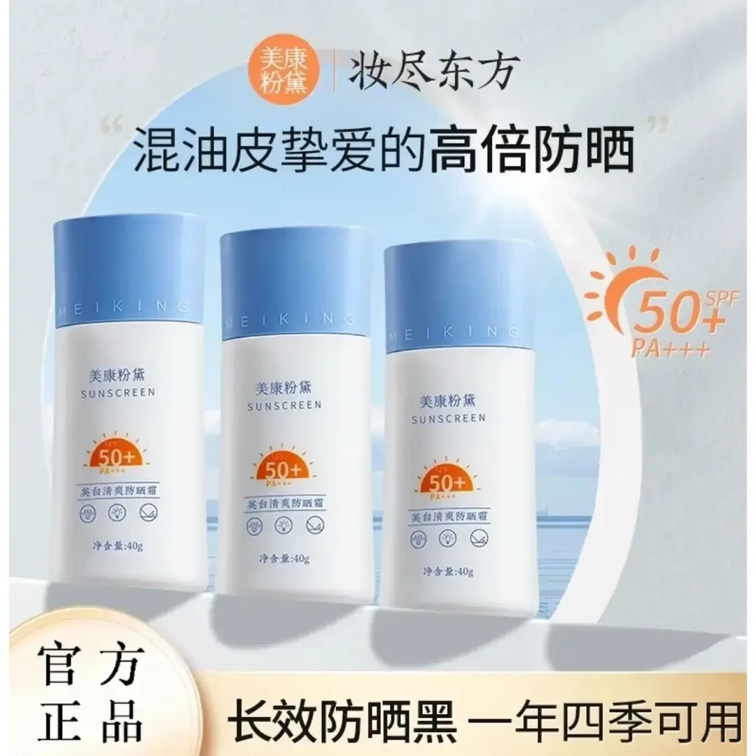 【拍一发三】美康粉黛防晒霜隔离霜双防效晒乳水润军训防紫外线户外