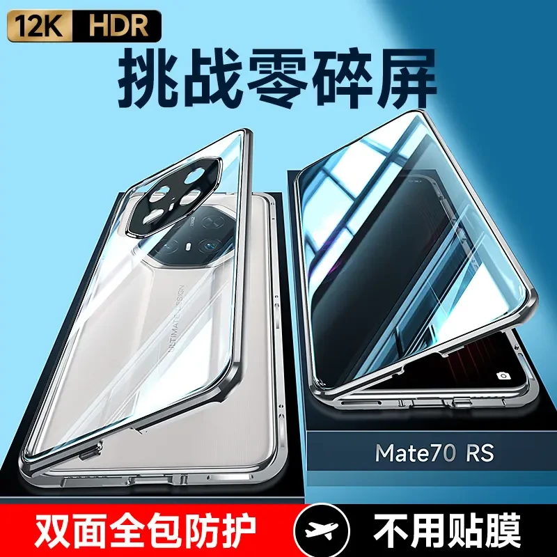 适用非凡大师丨华为Mate70RS冰感原装全包手机壳超薄防摔防偷窥