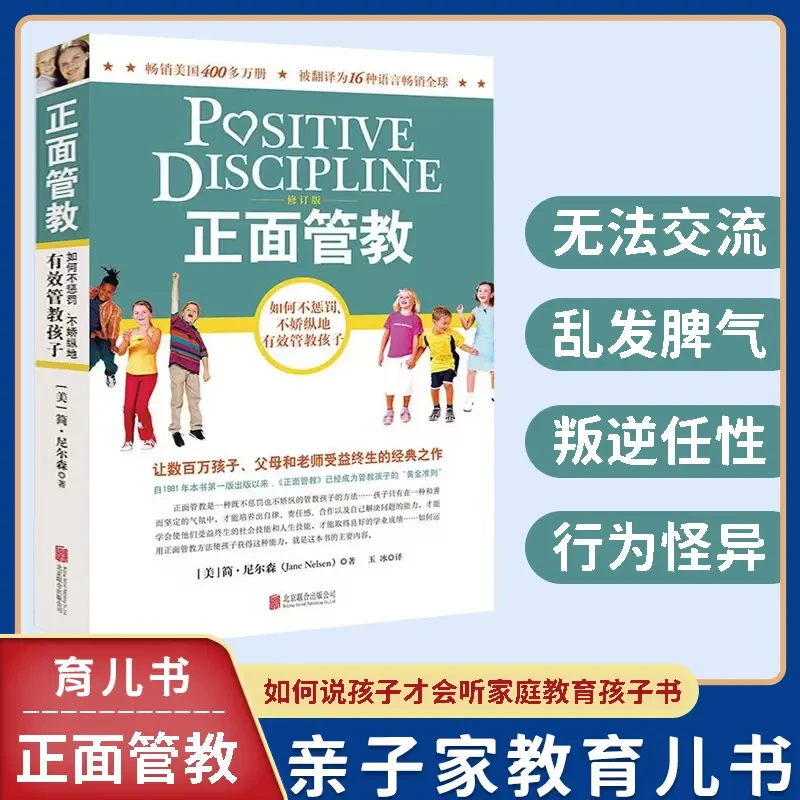 正面管教简·尼尔森家庭教育书 培养孩子情商情绪性格注意力书籍