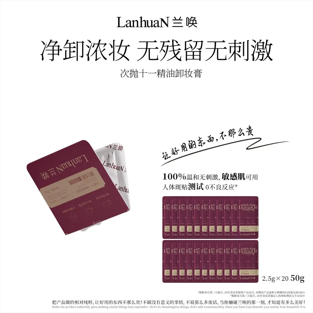 【卸妆20片/50g】LanhuaN兰唤 · 次抛十一精油卸妆膏便携日抛装