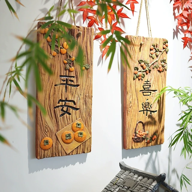 户外庭院墙面装饰画文字平安喜乐中式花园墙面造景挂件墙上装饰品