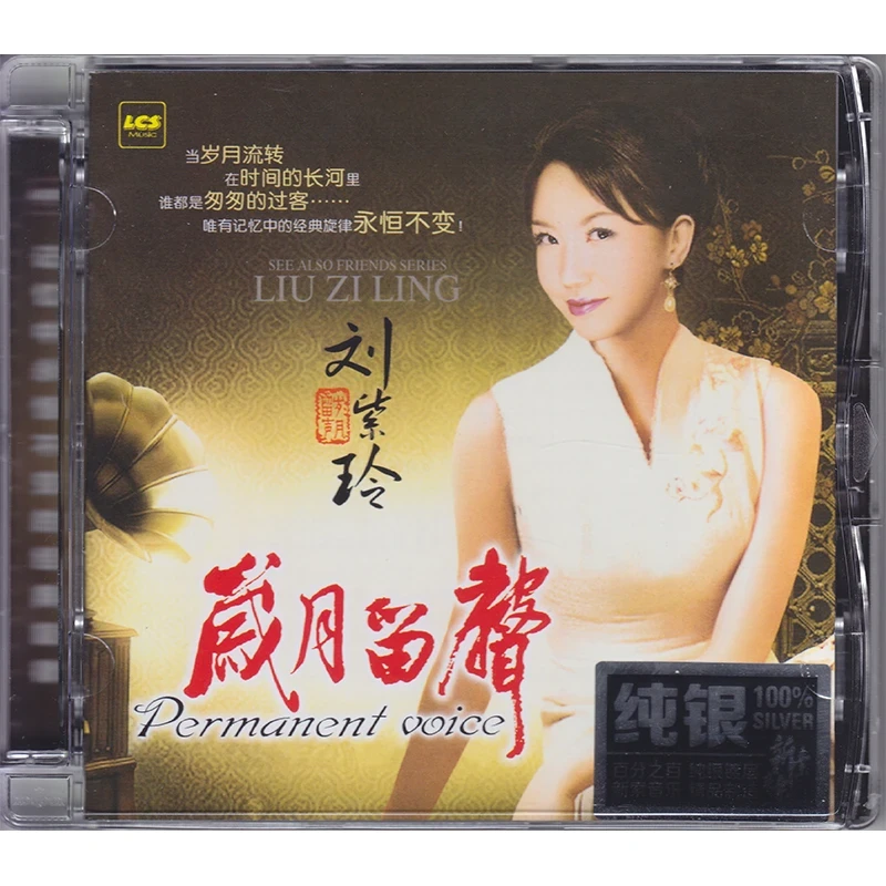 兰楚森唱片，刘紫玲《岁月留声》1/2，正版CD专辑