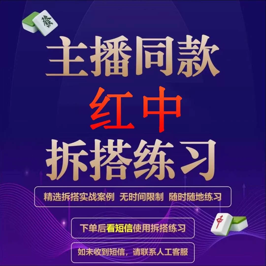 [红中凌哥]主播同款红中视频课程与拆搭练习题