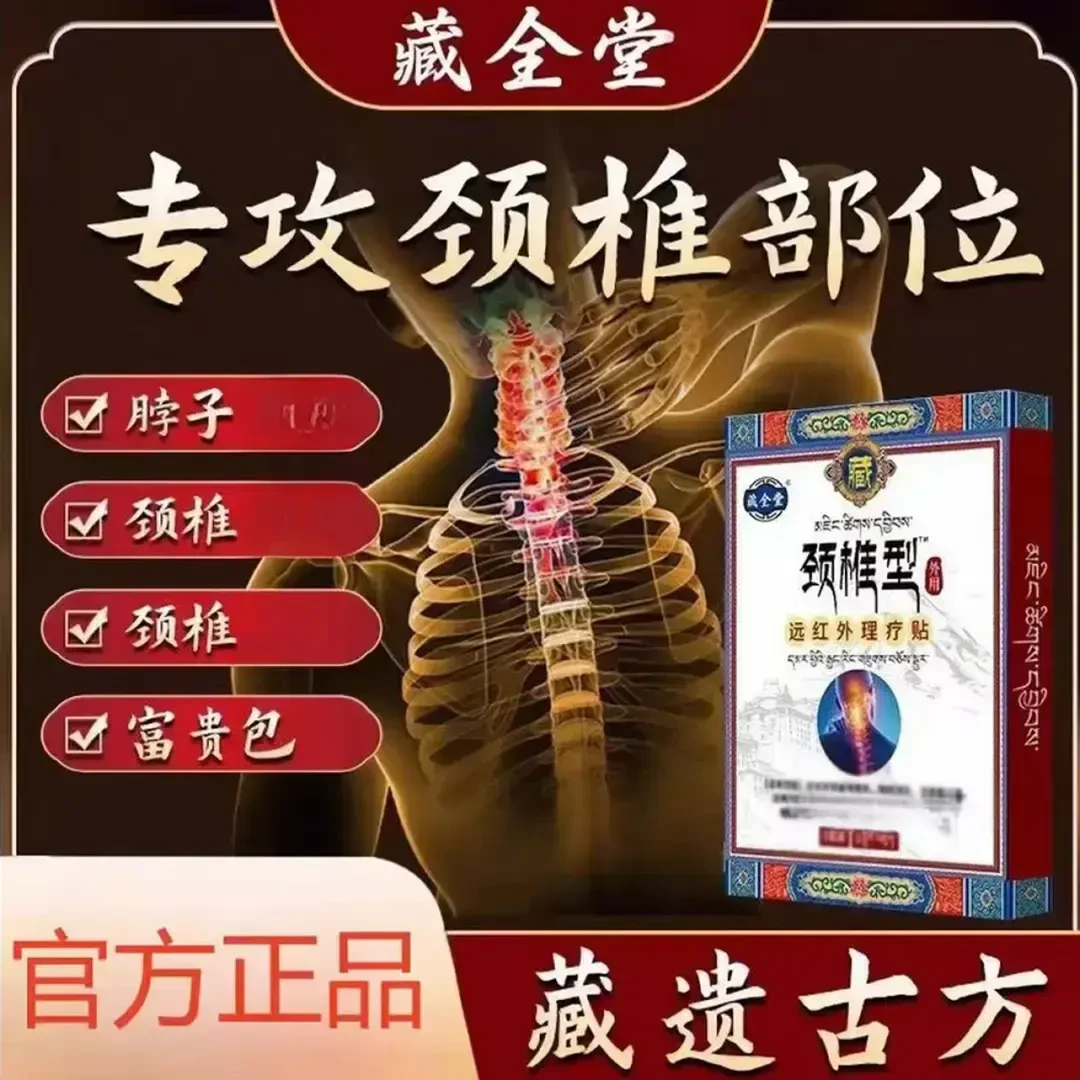 官方旗舰藏全堂颈椎贴远红外理疗贴颈椎不适持续舒缓中老年向宠
