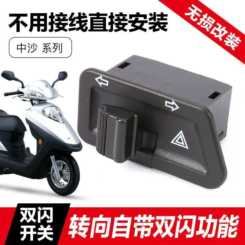 【厂家直销】电动摩托车转向开关自带双闪按钮配件改装警示双闪灯