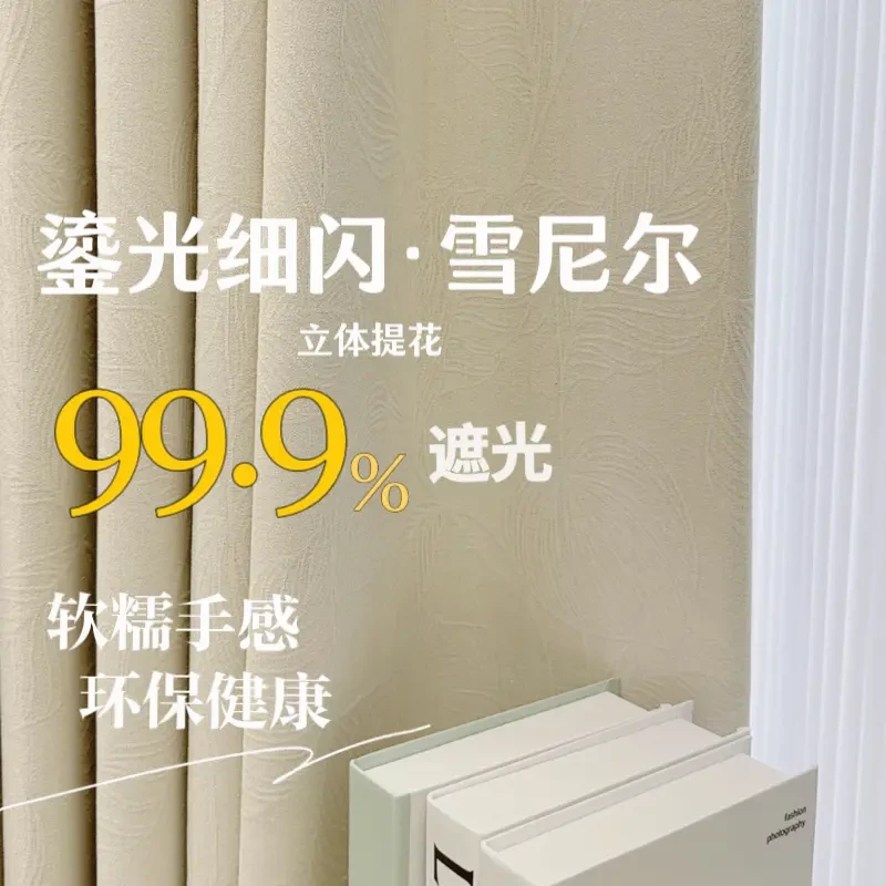 2025新款钻石雪尼尔全遮光奶油简约风客厅卧室绍兴柯桥窗帘布艺