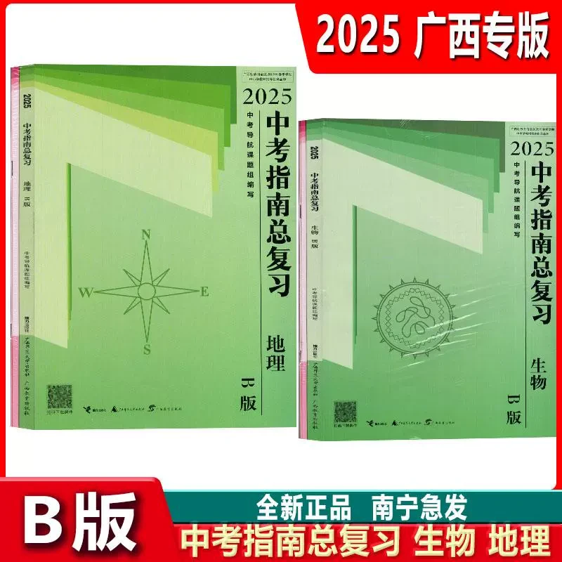 2025版广西中考指南总复习生物B版地理B版初中毕业会考主专题辅导