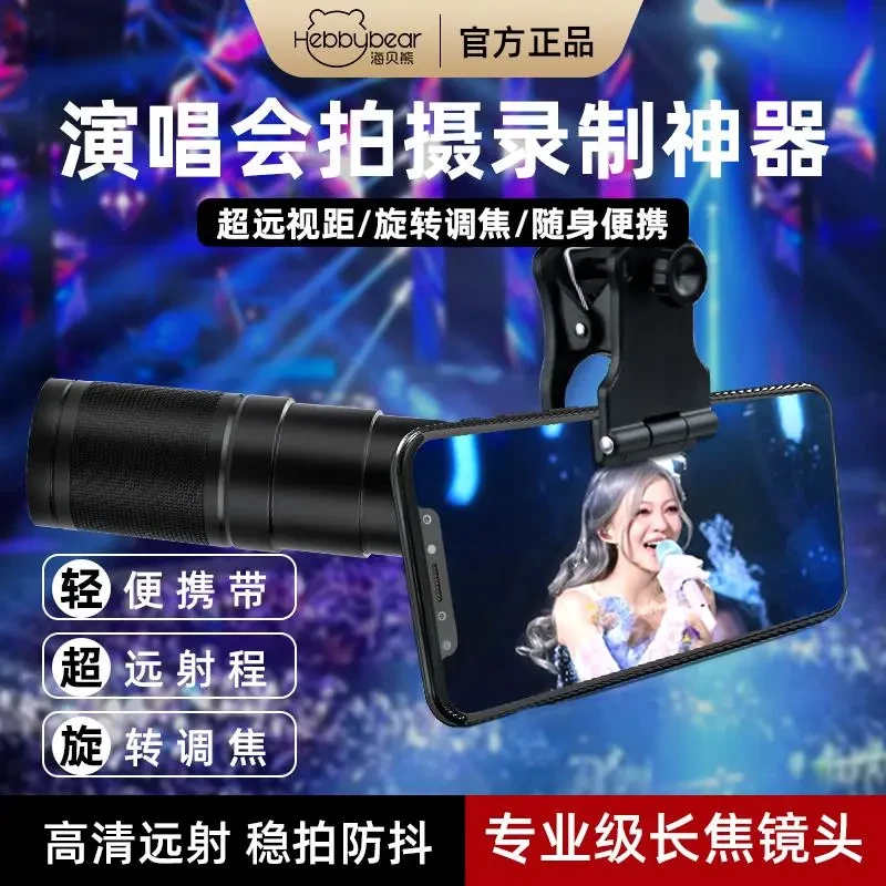海贝熊手机望远镜演唱会拍摄神器外接高清防抖长焦镜外置摄影正品