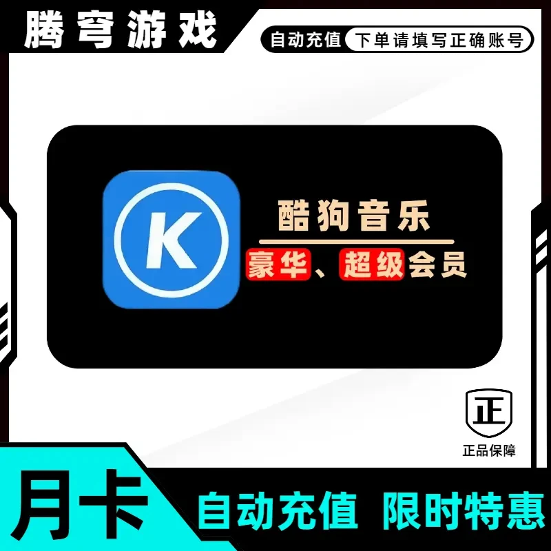 酷狗音乐会员月卡季卡年卡直充团购划算优惠收藏特价酷狗自动充值
