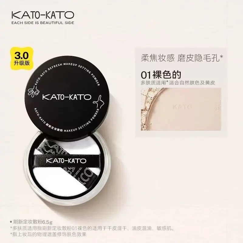 【正品3.0】KATO定妆散粉修饰肤色哑光持妆控油干皮正品防水防汗