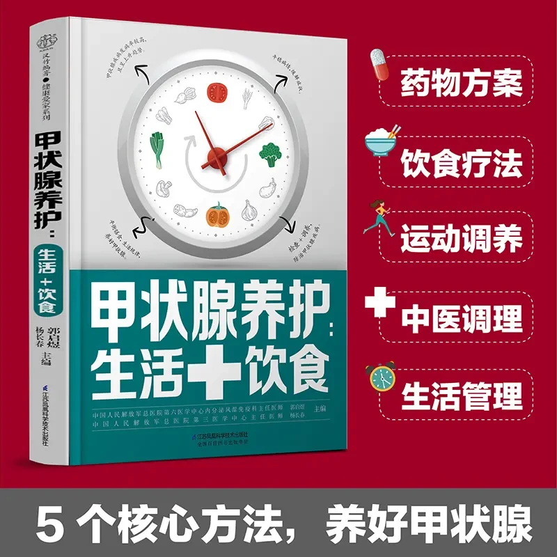 甲状腺养护:生活+饮食甲状腺书籍关爱甲状腺膳食生活调养