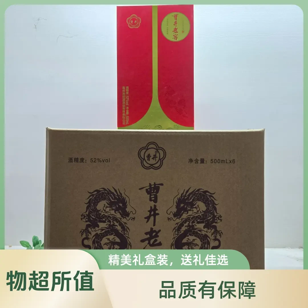 曹井老窖酒中国红礼盒 好酒酒业  优级浓香型纯粮酒52度500ml*6