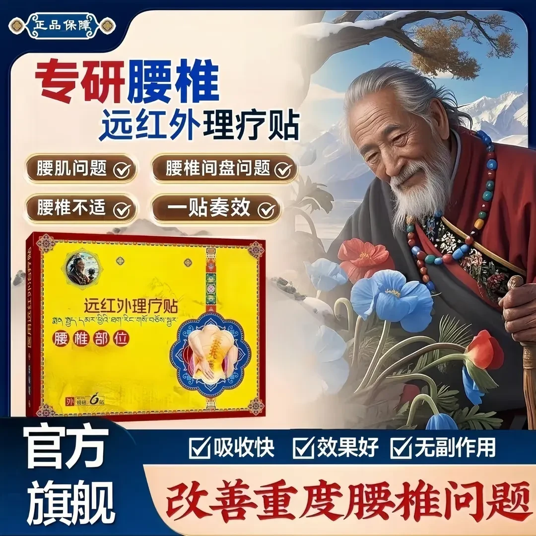 【官方正品】现货臧老祖远红外腰椎贴专攻腰椎腰肌间盘问题一盒6贴