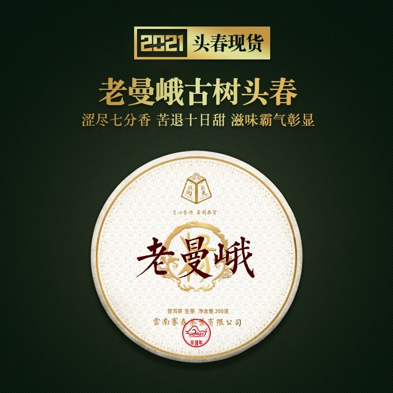 卖克茶叶 2021春茶现货 勐海老曼峨古树甜茶普洱茶生茶饼200g