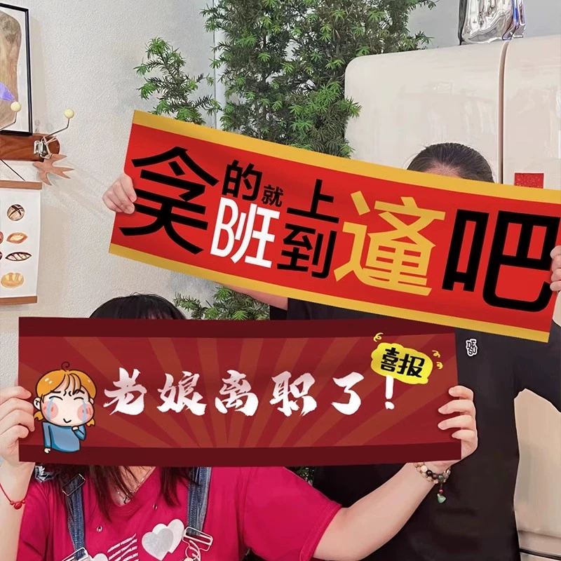 离职手持横幅这个b班就上到这了挂旗设计欢送会漂亮宝贝不干了