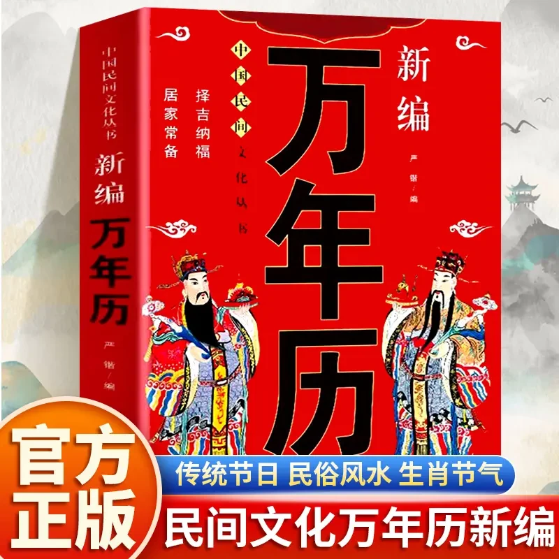 万年历 中国民间文化丛书老黄历黄道吉日红白喜事择吉日农历全书