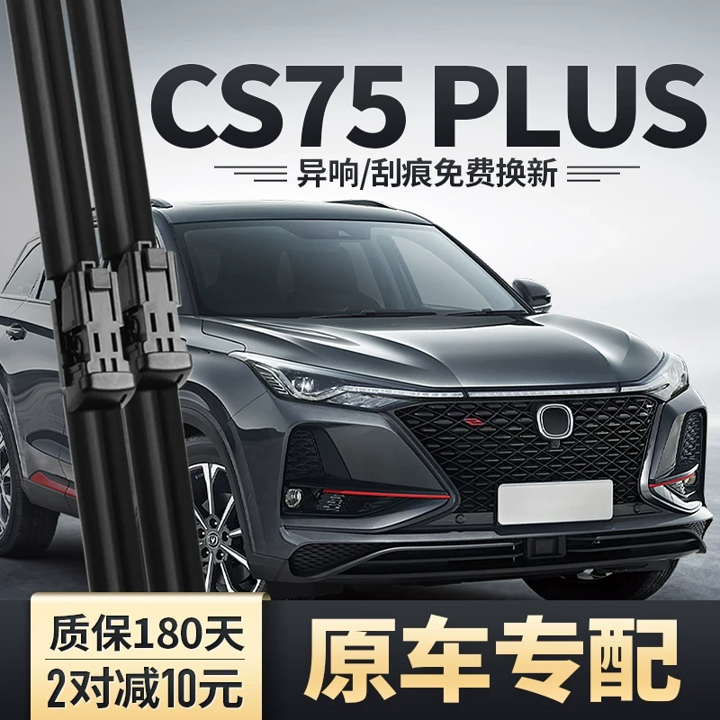 适用长安一代CS75PLUS雨刮器原装无骨胶条22静音21款20前雨刷片