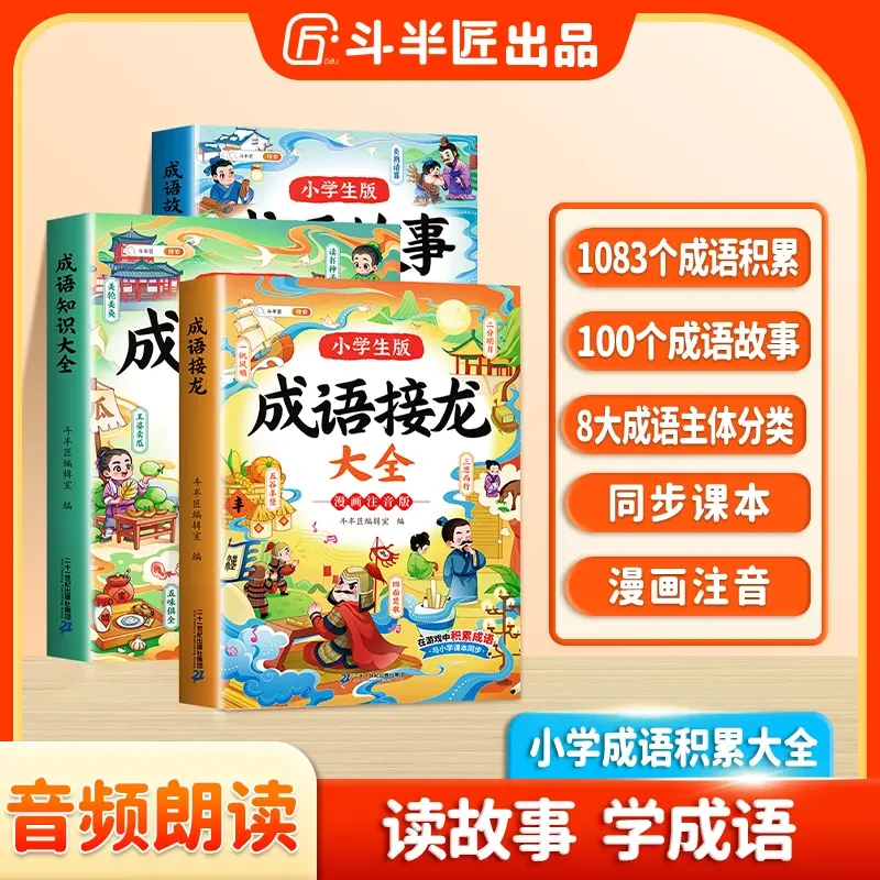 斗半匠成语故事大全成语接龙成语知识小学课外经典阅读书籍