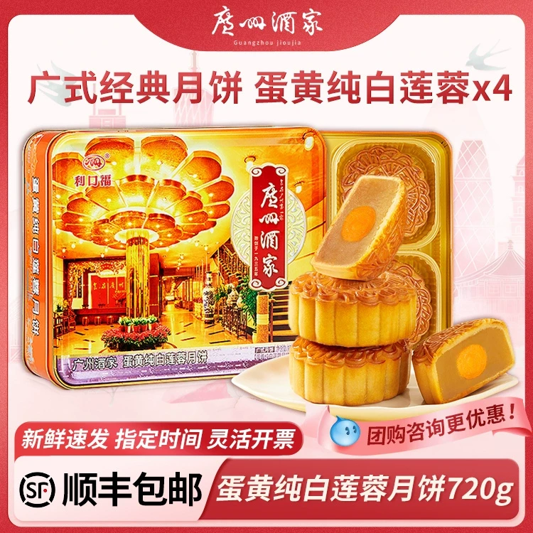 广州酒家蛋黄纯白莲蓉月饼礼盒装广式特产中秋月饼节日送礼团购
