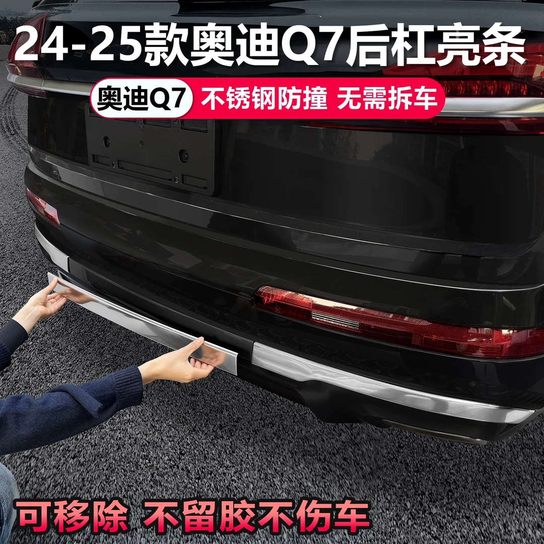 适用于25新款奥迪Q7后杠装饰亮条车外饰改装前杠防撞条专用配件