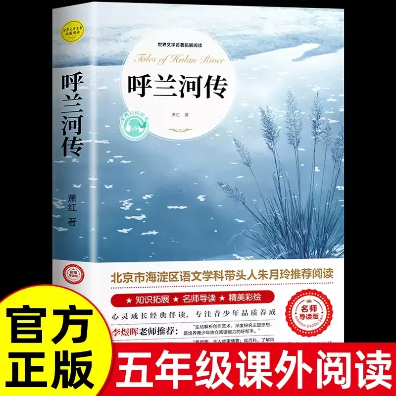 呼兰河传正版萧红原著完整版五年级必读书四六年级小学生课外阅读