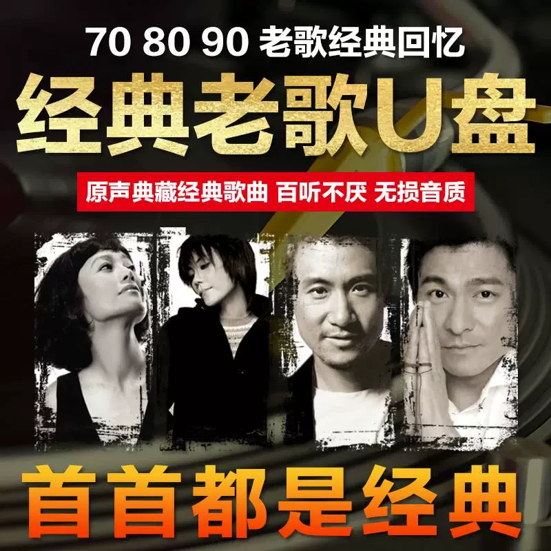 车载u盘歌曲经典老歌国语粤语708090后无损高音质USB盘汽车用mp3