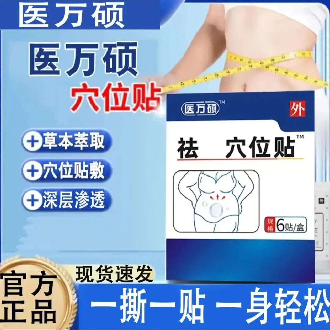 【官方正品医万方硕湿气穴位砭贴草本口气重肚子肥l大肚脐贴热敷贴