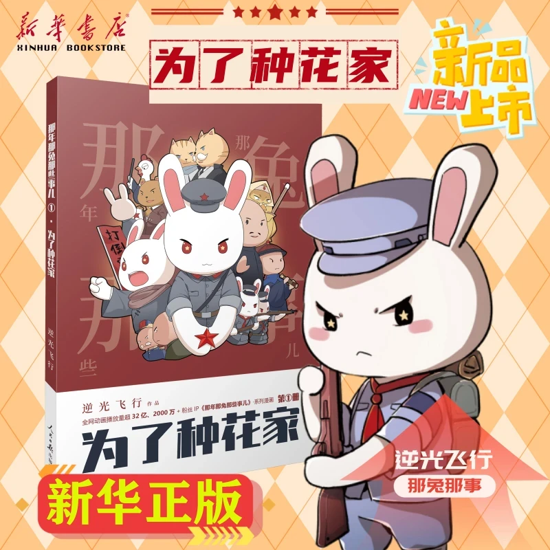 那年那兔那些事儿种花家系列逆光飞行兔子的征程是星辰海漫画书正