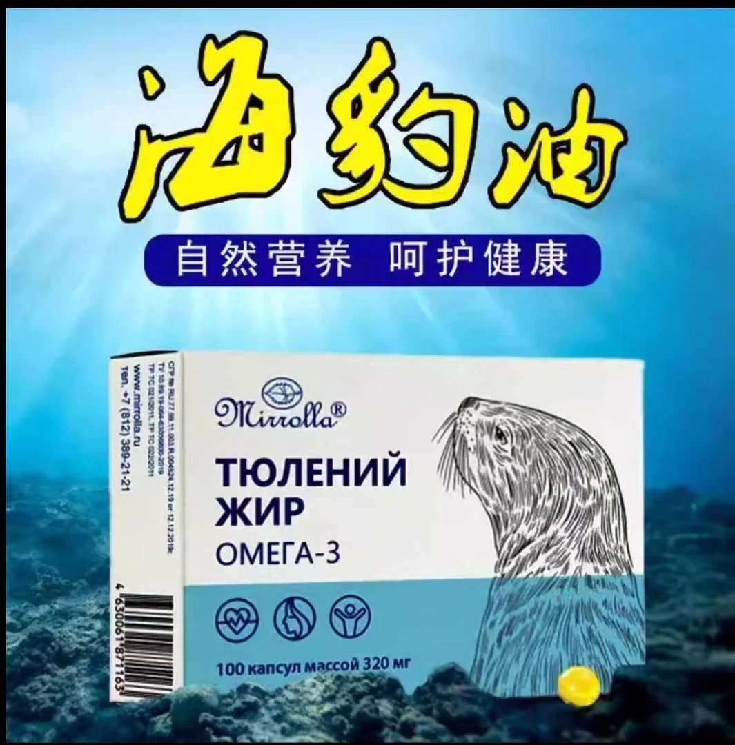 俄罗斯原装进口海豹油胶囊 【认准46条码】