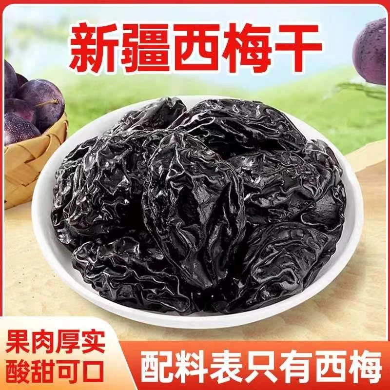 西梅干250g袋新疆新鲜软糯果干蜜饯话梅办公室解馋解腻零食