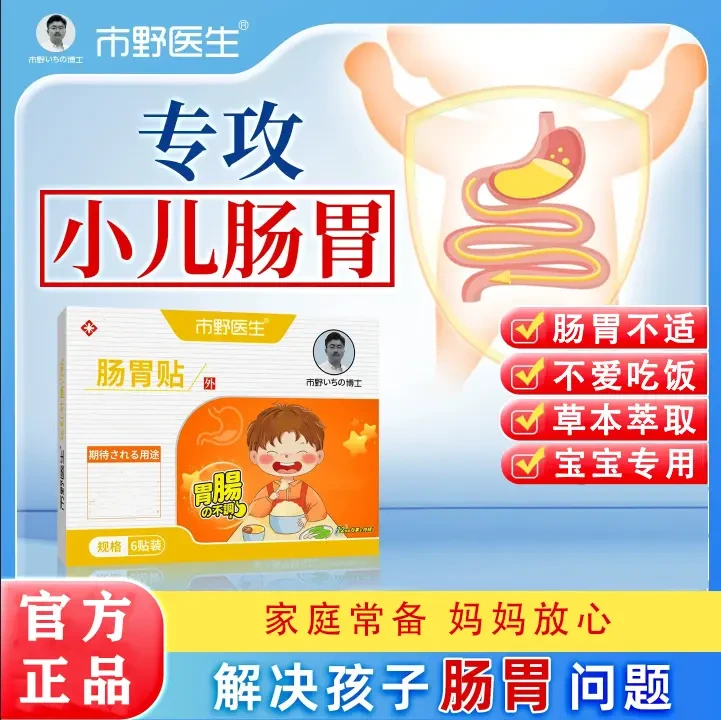 【旗舰正品】市野医生小儿肠胃贴婴幼儿童外用脾胃化食消食贴胃肠