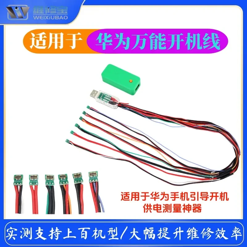 【维修用途】适用于华为万能开机线华为手机引导开机供电测量神器